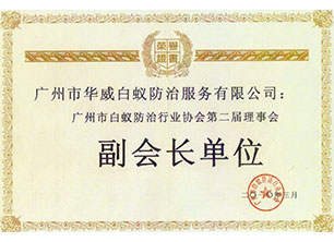 第二届副会长单位荣誉证书